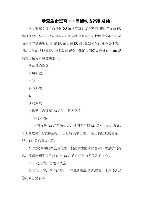 小学珍爱生命远离毒品活动方案和总结.docx