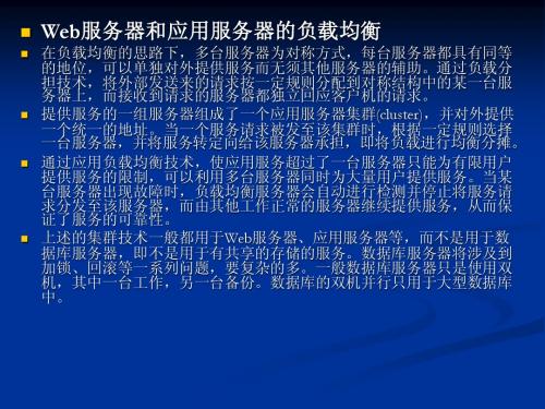 Web服务器和应用服务器的负载均衡