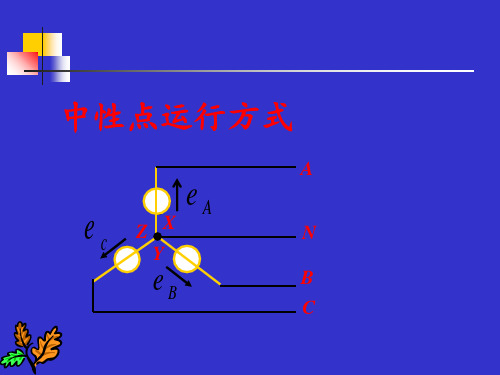 中性点运行方式 ppt课件