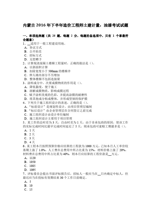内蒙古2016年下半年造价工程师土建计量：油漆考试试题