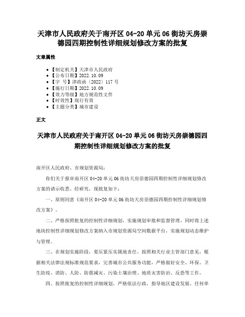 天津市人民政府关于南开区04-20单元06街坊天房崇德园四期控制性详细规划修改方案的批复