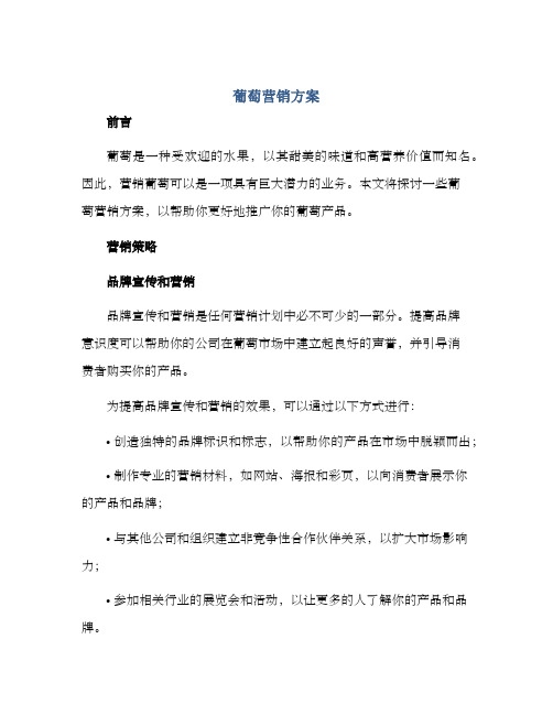 葡萄营销方案