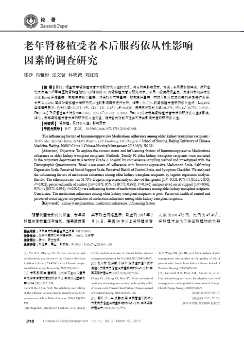 老年肾移植受者术后服药依从性影响因素的调查研究