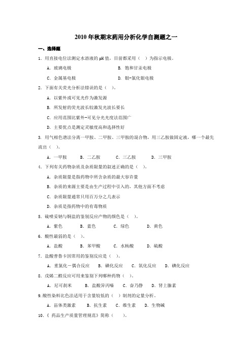 2010年秋期末药用分析化学自测题之一