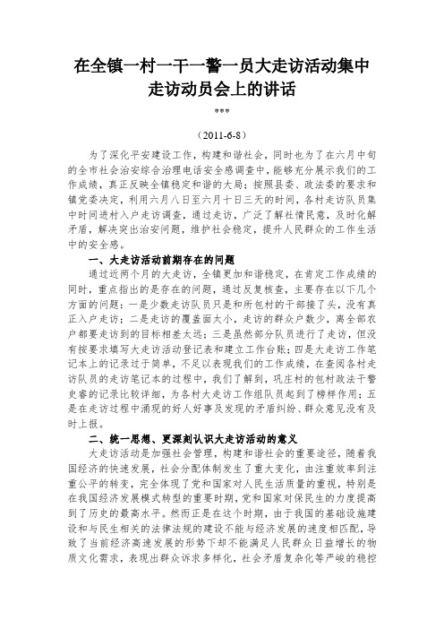书记在全镇大走访动员会上的讲话