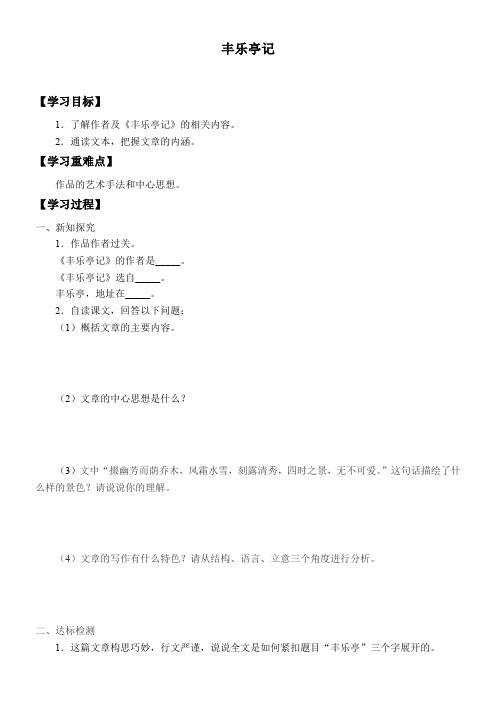 高中语文苏教版精品学案《丰乐亭记》