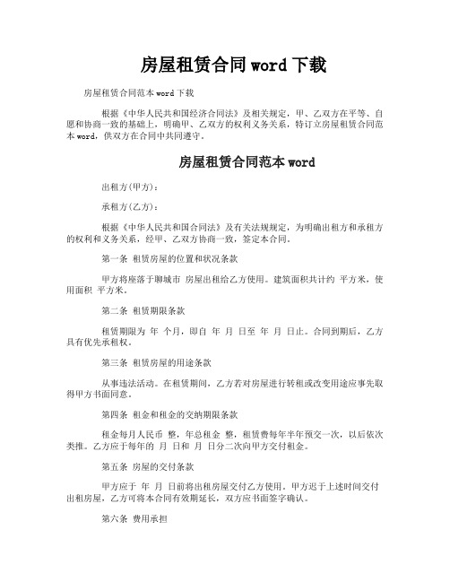 房屋租赁合同word下载
