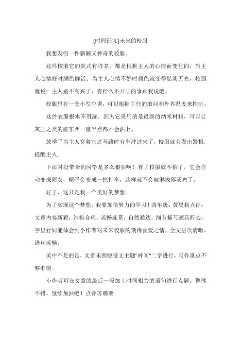 时间征文未来的校服-作文