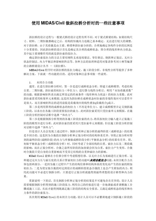 1使用MIDAS Civil做斜拉桥分析时的一些注意事项