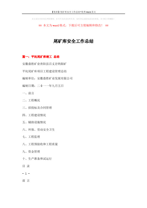 【优质】尾矿库安全工作总结-优秀word范文 (8页)