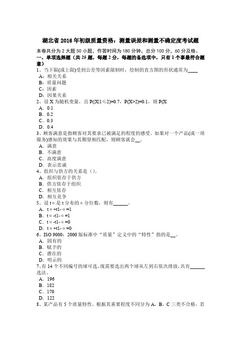 湖北省2016年初级质量资格：测量误差和测量不确定度考试题