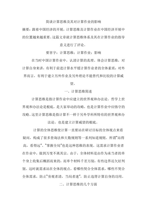 简谈计算思维及其对计算作业的影响