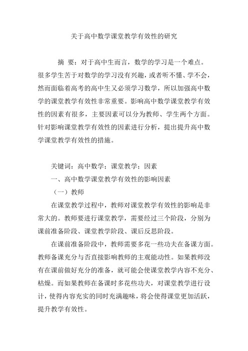 关于高中数学课堂教学有效性的研究