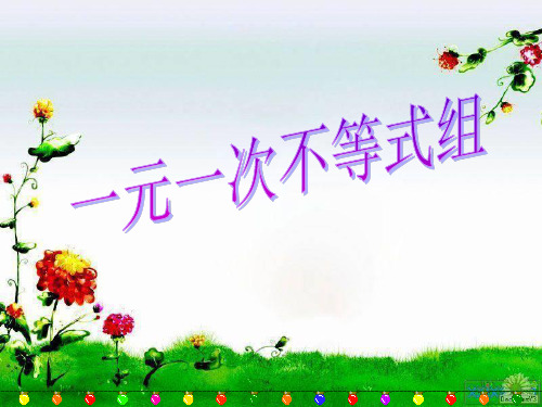 沪科版七年级下册数学课件 ：7.3一元一次不等式组(共25张PPT)