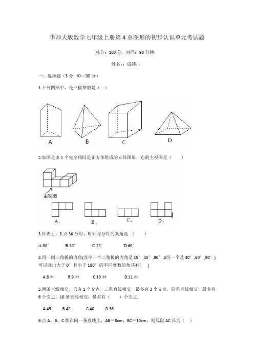 华师大版2020-2021学年七年级数学上册第4章图形的初步认识单元同步试题(含答案)