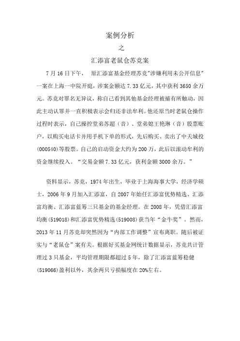 案例分析 之汇添富老鼠仓苏竞案