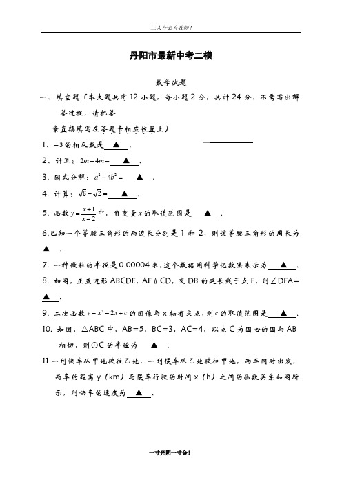 2019年江苏省丹阳市中考数学第二次模拟试题及答案解析