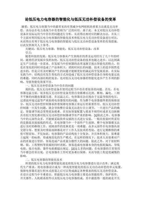 论低压电力电容器的智能化与低压无功补偿设备的变革