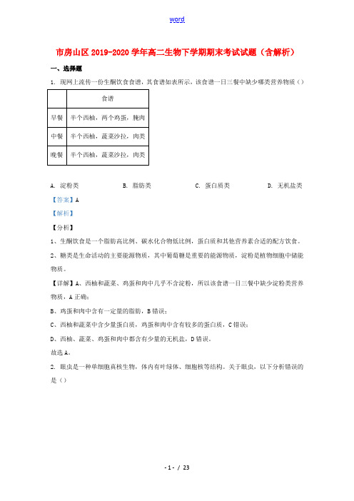 北京市房山区2019_2020学年高二生物下学期期末考试试题含解析