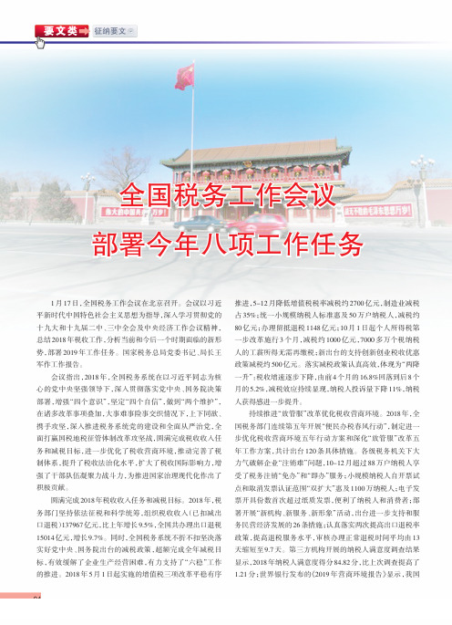 全国税务工作会议部署今年八项工作任务
