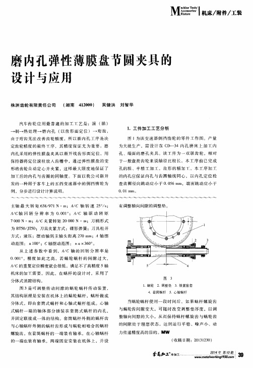 磨内孔弹性薄膜盘节圆夹具的设计与应用