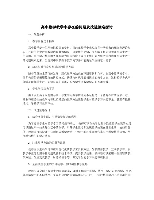 高中数学教学中存在的问题及改进策略探讨