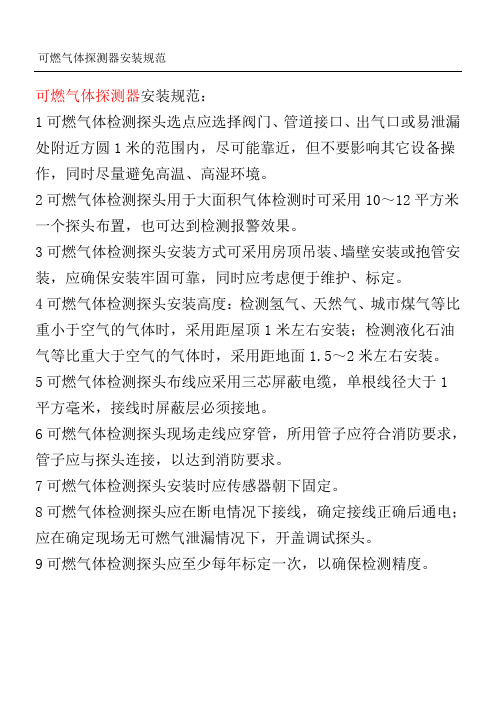可燃气体探测器安装规范