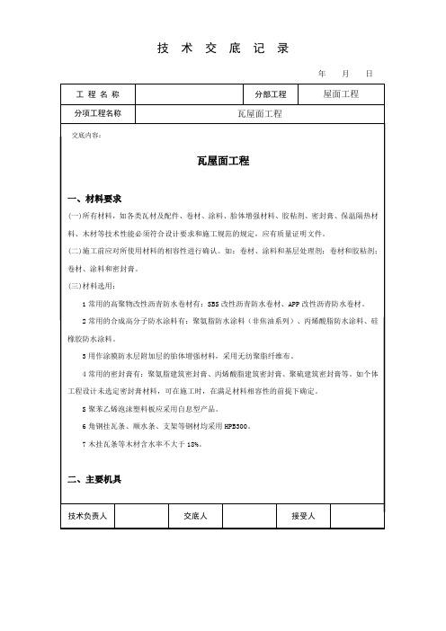 瓦屋面技术交底
