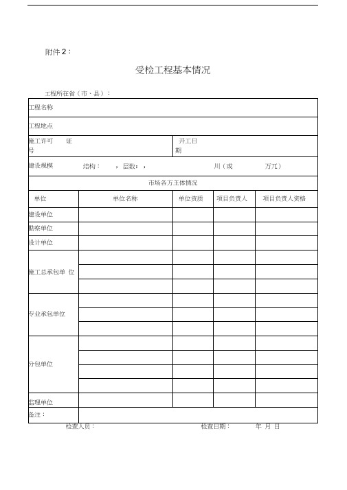 建筑市场行为检查用表