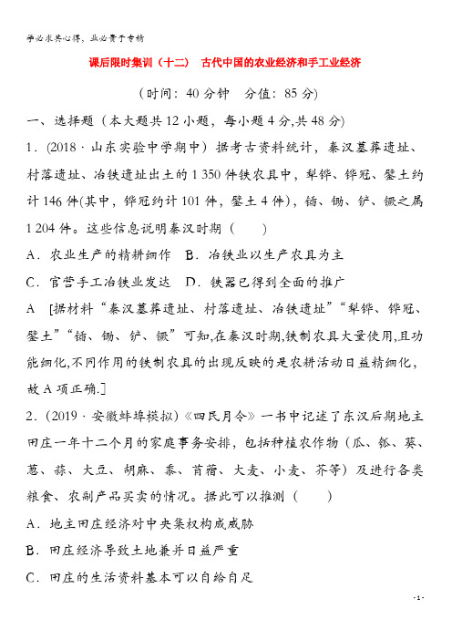 2020版高考历史 12 古代中国的农业经济和手工业经济(含解析)