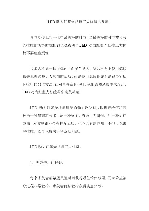 LED动力红蓝光祛痘三大优势不要痘