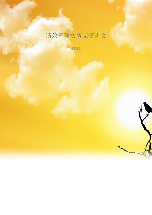 (绩效考核)2020年张晓彤绩效管理实务完整讲义