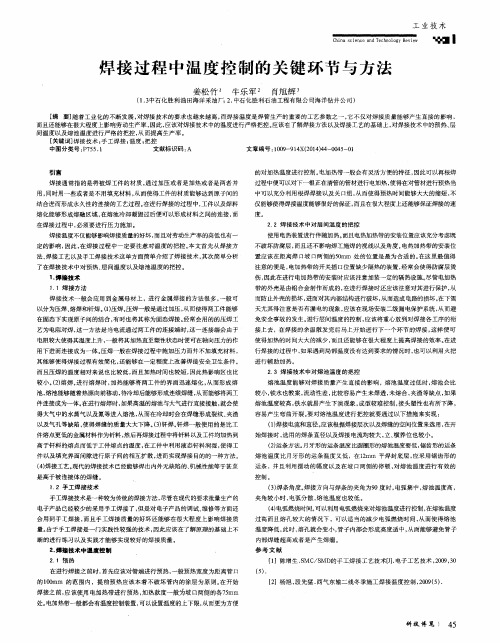 焊接过程中温度控制的关键环节与方法