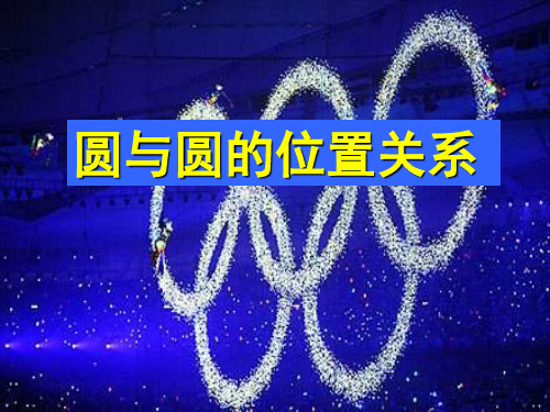九年级数学圆和圆的位置关系1 优质课件