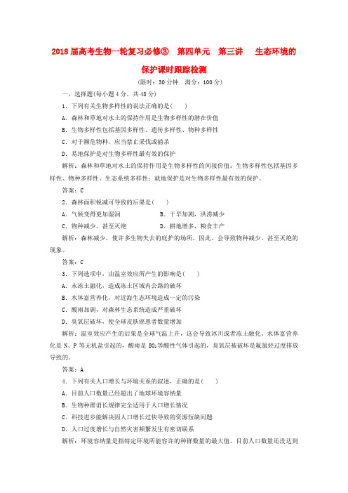 最新-2018届高考生物一轮复习 第四单元 第三讲 生态环境的保护课时跟踪检测 新人教版必修3 精品