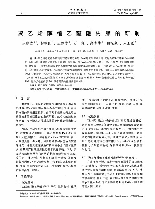 聚乙烯醇缩乙醛酸树脂的研制