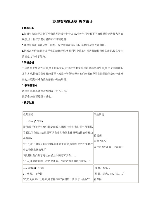 小学美术人美版三年级下册《15.卵石动物造型》教学设计