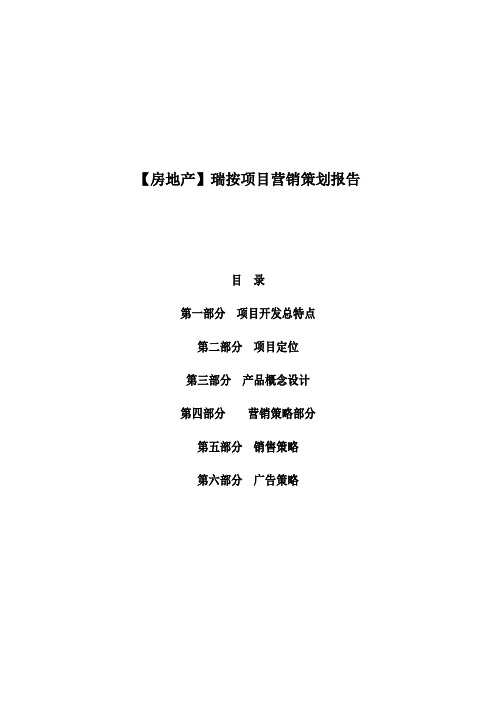 【房地产】瑞按项目营销策划报告