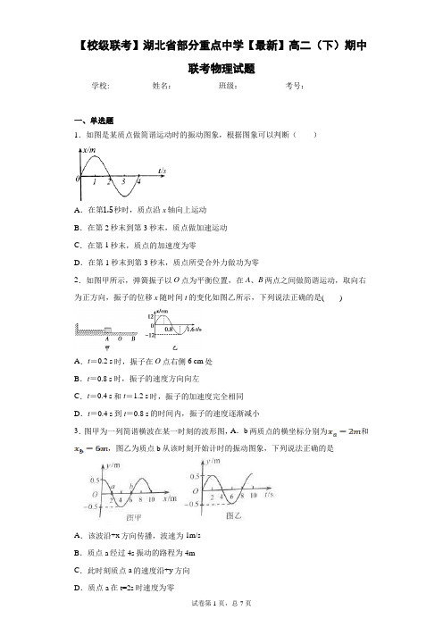 【校级联考】湖北省部分重点中学2020-2021学年高二(下)期中联考物理试题含答案解析