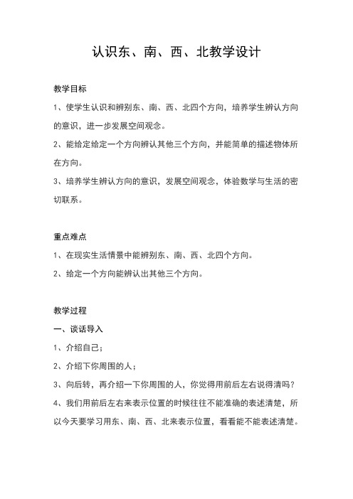 人教2011版小学数学三年级《认识方向》教案 人教版 三年级 下册 第1课时