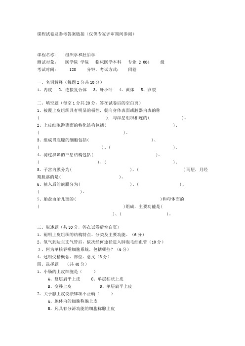 吉林大学：组织学和胚胎学课程试卷