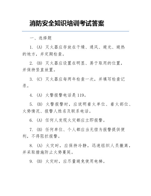 消防安全知识培训考试答案