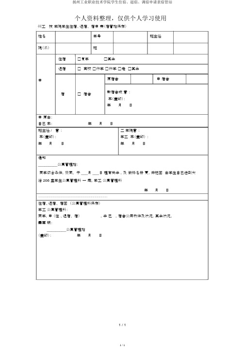 扬州工业职业技术学院学生住宿、退宿、调宿申请表宿管站