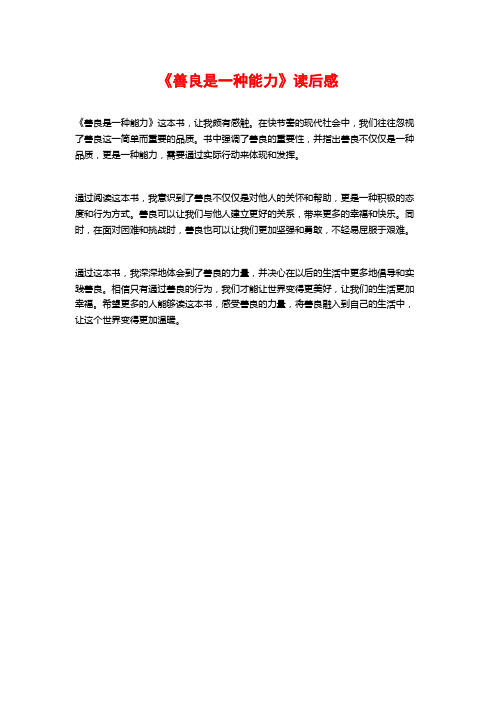 《善良是一种能力》读后感