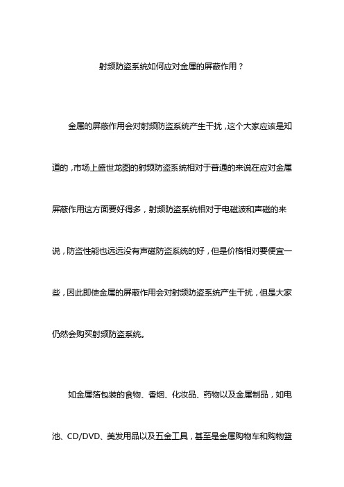 射频防盗系统如何应对金属的屏蔽作用？
