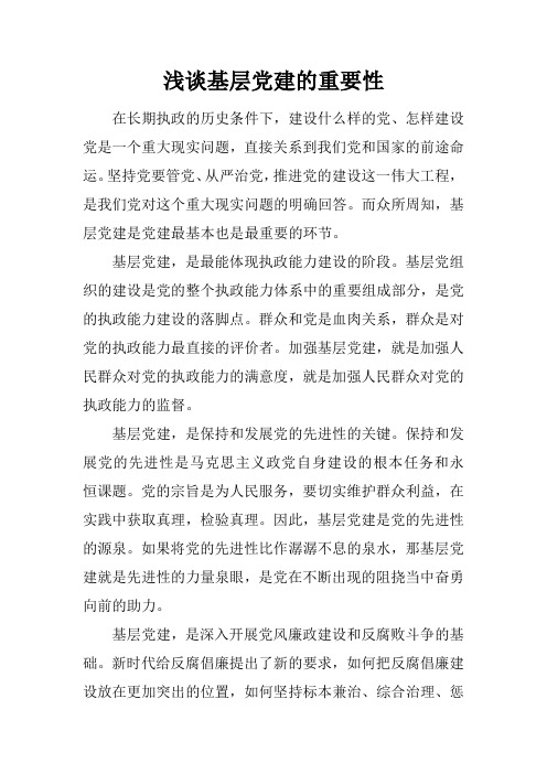 浅谈基层党建的重要性