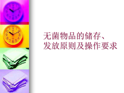 无菌物品储存、发放课件