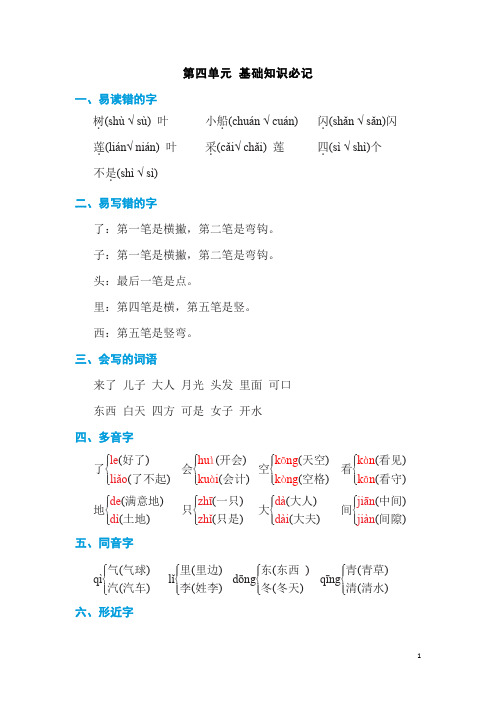 小学一年级语文上册第四单元 基础知识必记(含答案)