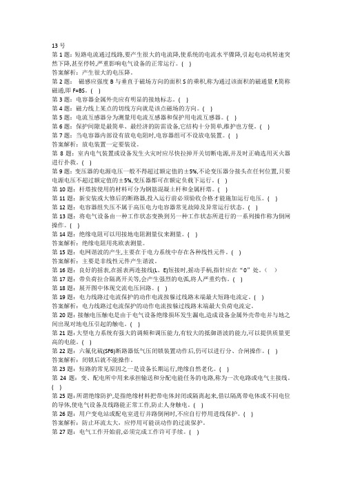 2019年(广东省)高压电工考证真题 (13)