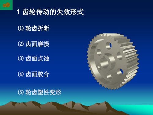 齿轮传动的失效形式